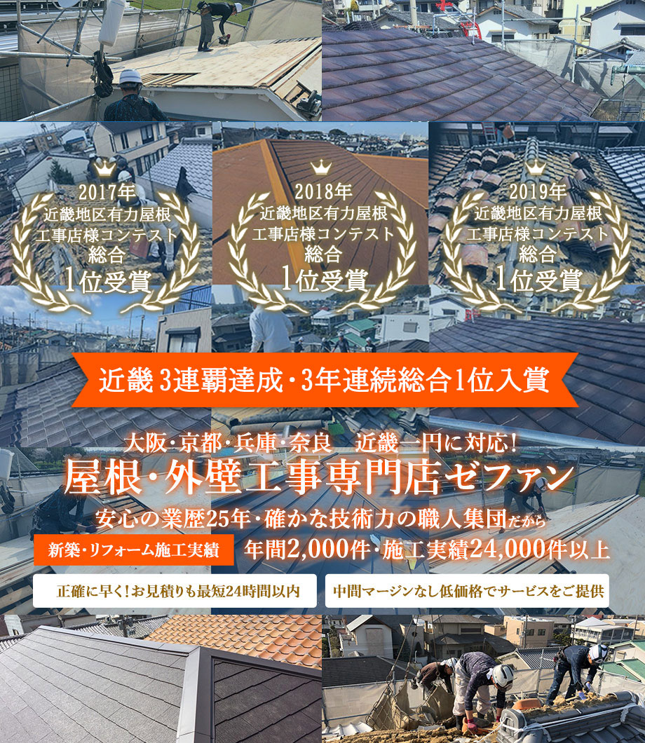 大阪の屋根工事 屋根雨漏り修理専門店なら 株 ゼファン