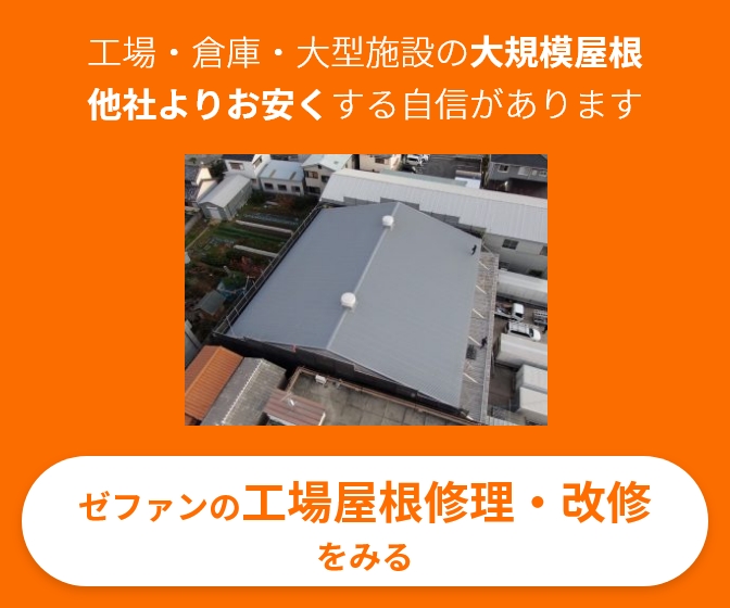 ゼファンの工場屋根修理・改修をみる